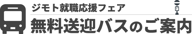 無料送迎バスのご案内