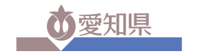 愛知県