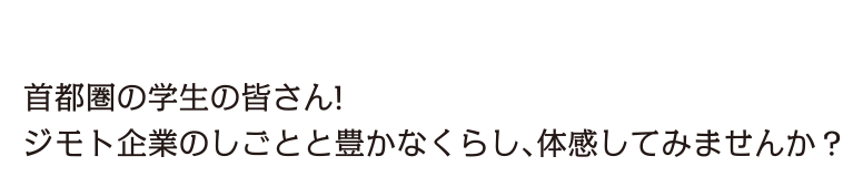 首都圏の学生の皆さん！地方の優良企業と豊かなくらし、体感してみませんか？