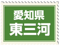 愛知県・東三河