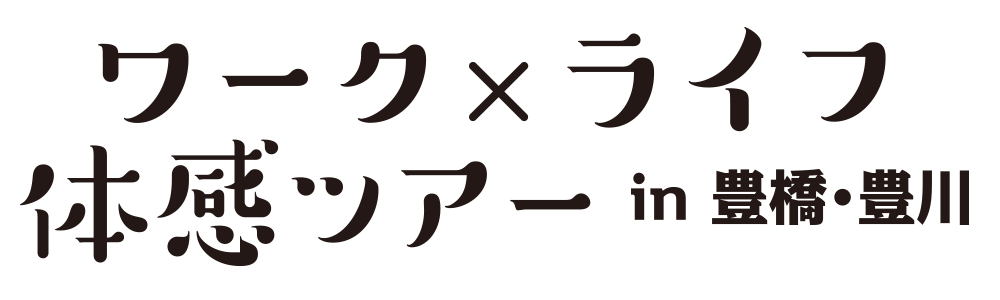 ワーク×ライフ 体感ツアーin豊橋・豊川