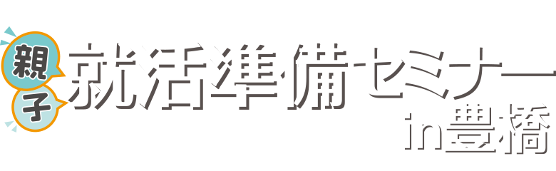親子就活準備セミナーin豊橋