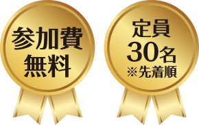 参加費無料・定員30名※先着順
