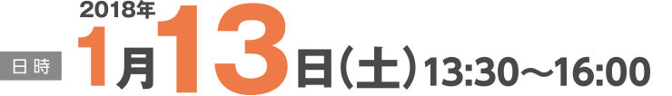 2018年1月13日（土）13：30〜16：00