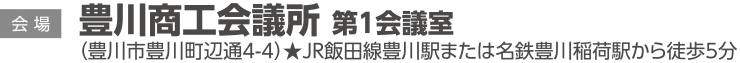 豊川商工会議所 第１会議室