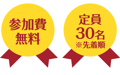 参加費無料・定員30名※先着順