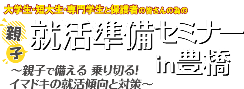 親子就活準備セミナーin豊橋