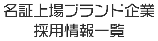 名証上場ブランド企業採用情報一覧